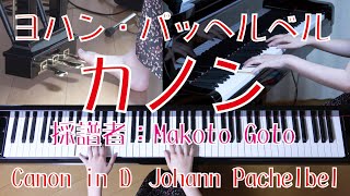 Download lagu カノン　　ヨハン・パッヘルベル　  ピアノ　（全音ver. ）　[ Canon in D　Piano　/　Johann Pachelbel ] mp3