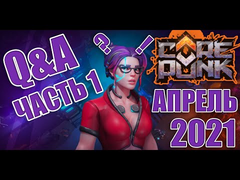 Corepunk - Ответы на Вопросы Q&A Апрель 2021 Часть 1! Когда ЗБТ? Когда Релиз? Гильдейские Войны!