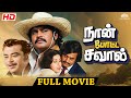Naan Potta Savaal நான் போட்ட சவால் Tamil Super Hit Full Movie HD Rajinik