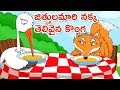 Moral Stories For Children Jittulamari Nakka Telivaina Konga Kids Animated Movie Bommarillu