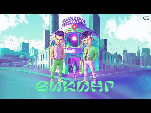 GAYAZOV$ BROTHER$ - Викинг (Acapella)