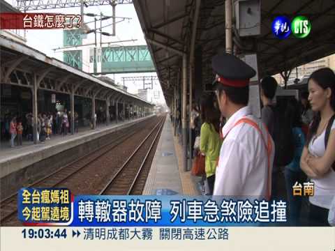 台鐵後壁站轉轍器故障 6千人跳腳