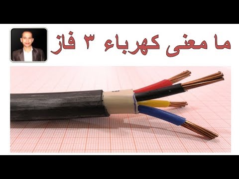 الفرق بين الكهرباء 3 فاز والواحد فاز حصرى