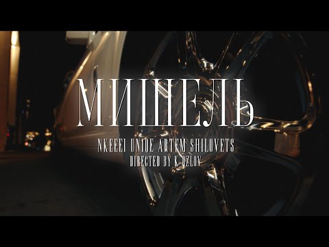 nkeeei, uniqe, ARTEM SHILOVETS — Мишель