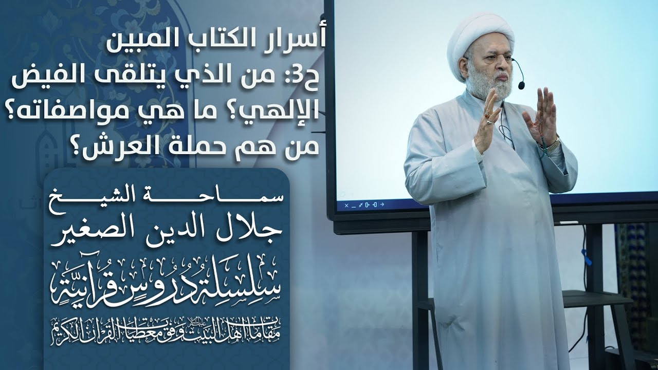 أسرار الكتاب المبين ح٣: من الذي يتلقى الفيض الإلهي؟ ما هي مواصفاته؟ من هم حملة العرش؟