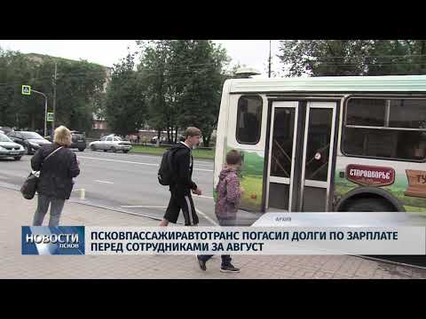 Новости Псков 16.10.2018 # «Псковпассажиравтотранс» погасил долги по зарплате перед сотрудниками