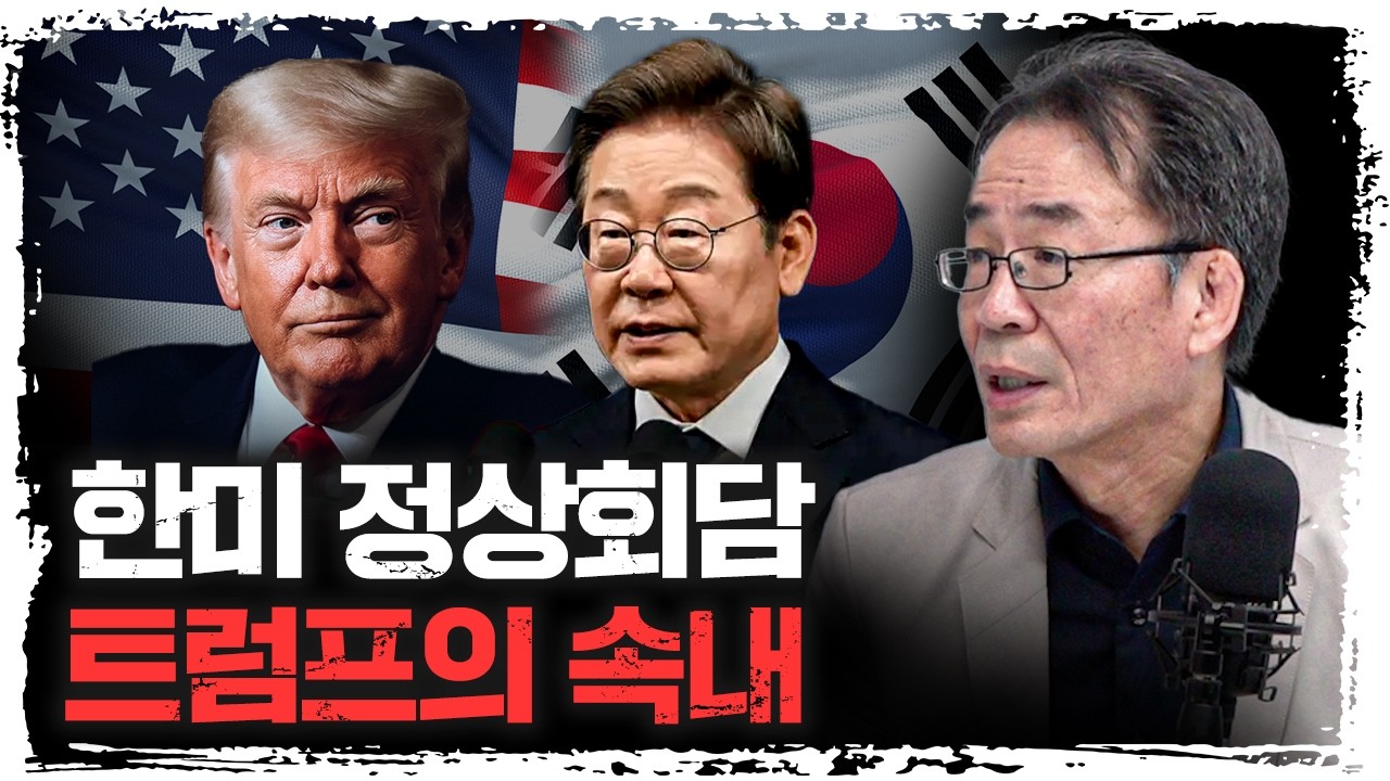 동아시아의 대전환의 신호탄 될 수 있습니다 | 한국통일연구원 조한범 석좌연구위원 [신과대화]