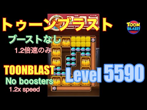 トゥーンブラスト 5590 ブーストなし toonblast No boosters
