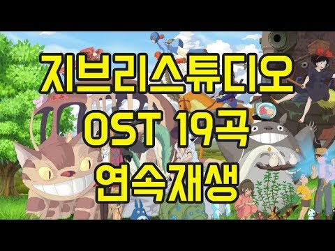 공부할때 듣는 좋은 음악 지브리 OST 모음 19곡 연속재생  (Studio Ghibli OST  No Ad)