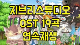 Download lagu 공부할때 듣는 좋은 음악 지브리 OST 모음 19곡 연속재생  (Studio Ghibli OST  No Ad) mp3