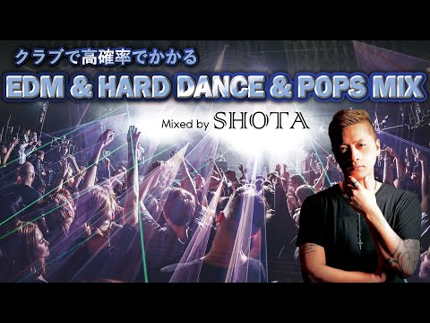 【2021年最新版】クラブで高確率でかかるEDM&HARDDANCE&POPS MIX by DJ SHOTA 100%かかるクラブミュージック