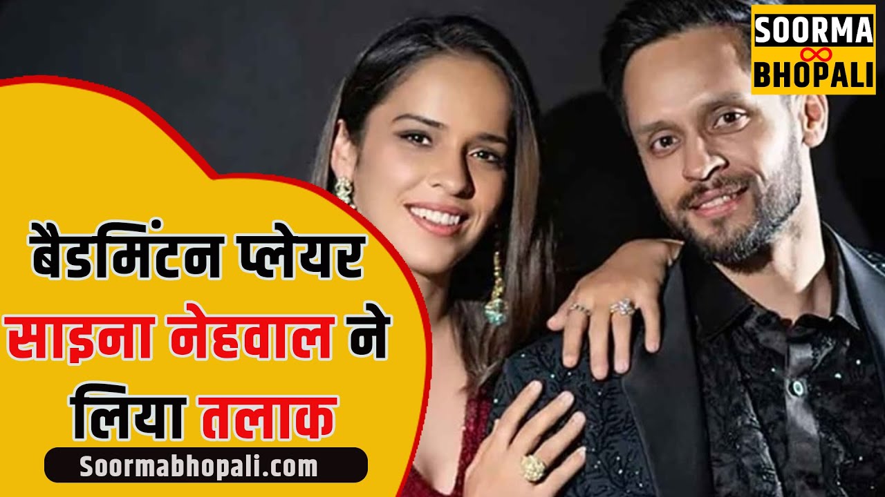 मशहूर बैडमिंटन प्लेयर साइना नेहवाल ने लिया तलाक