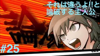 ダンガンロンパ１・２ Reload 実況プレイ Part.25