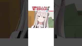 ㊗️50万再生！再生ししろんが苦手な意外なものとは #shorts #ホロライブ切り抜き #ホロライブ #hololive #獅白ぼたん #角巻わため