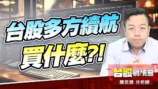 台積電法說亮眼…台股多方續航買什麼?!#外資空單#對等關稅#不回買是買|小武哥投資事務所|陳武傑 台積電法說亮眼…台股多方續航買什麼?!#外資空單#對等關稅#不回買是買|小武哥投資事務所|陳武傑