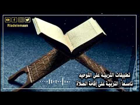 تطبيقات التربية على التوحيد – تاسعا # التربية على اقامة الصلاة
