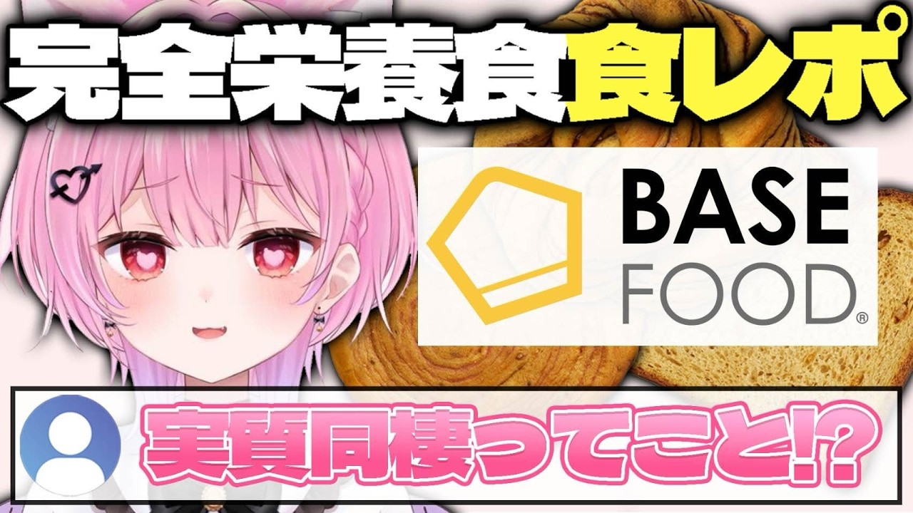 みけねこ BASE BREAD PR配信公式切り抜き動画