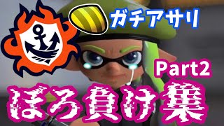 【スプラトゥーン3】ぼろ負け集Part2【ガチアサリ】#オーバーフロッシャー 
