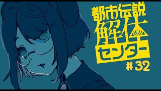 【実況プレイ】解体、する！ガチ田舎、キタ。【都市伝説解体センター】＃３２