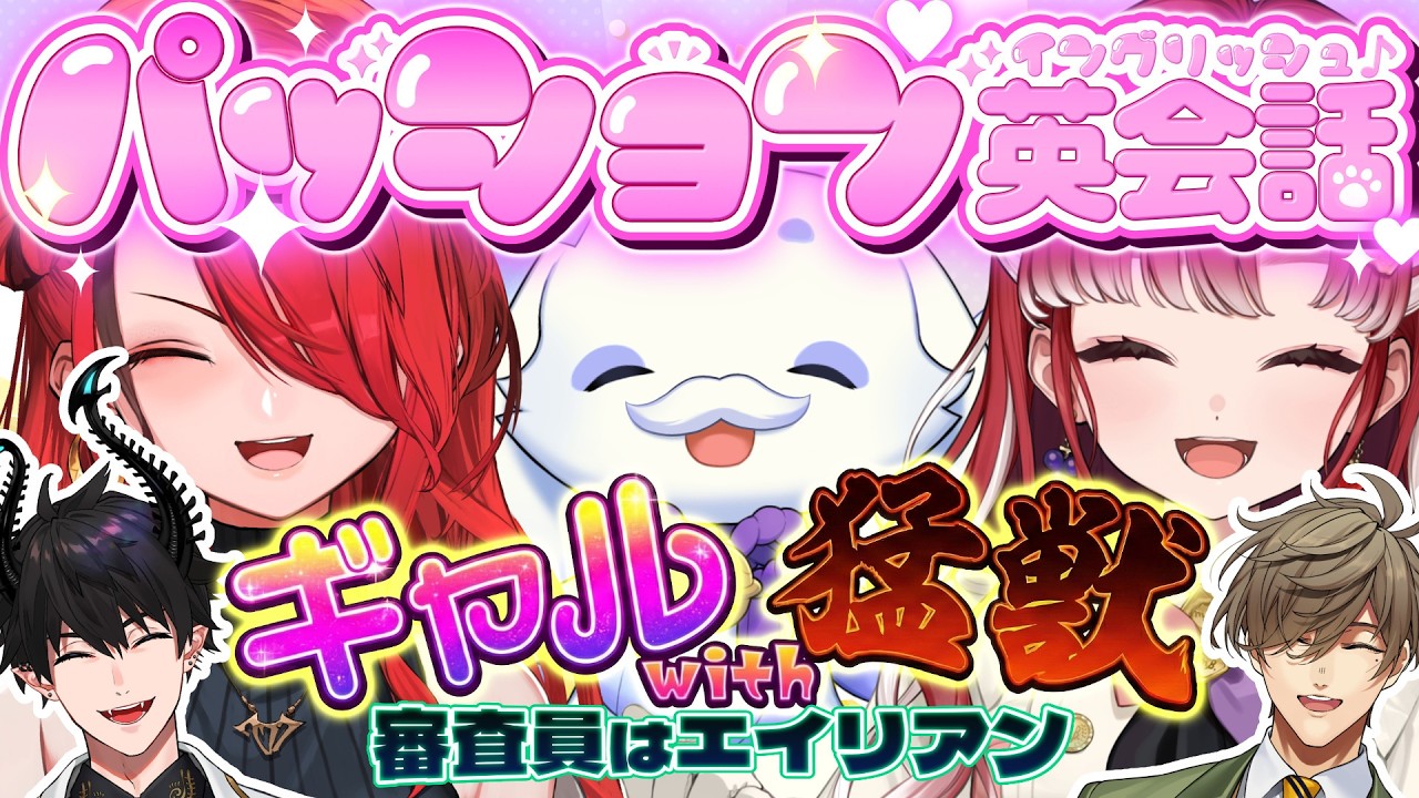 にじさんじ パッションイングリッシュ ギャルwith猛獣 サムネイル