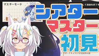 【原神】幻想シアターのマスターモードを初見でやっていくおじさん