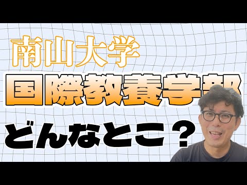 理学療法学科 南山大学　国際教養学部はどんなところ？