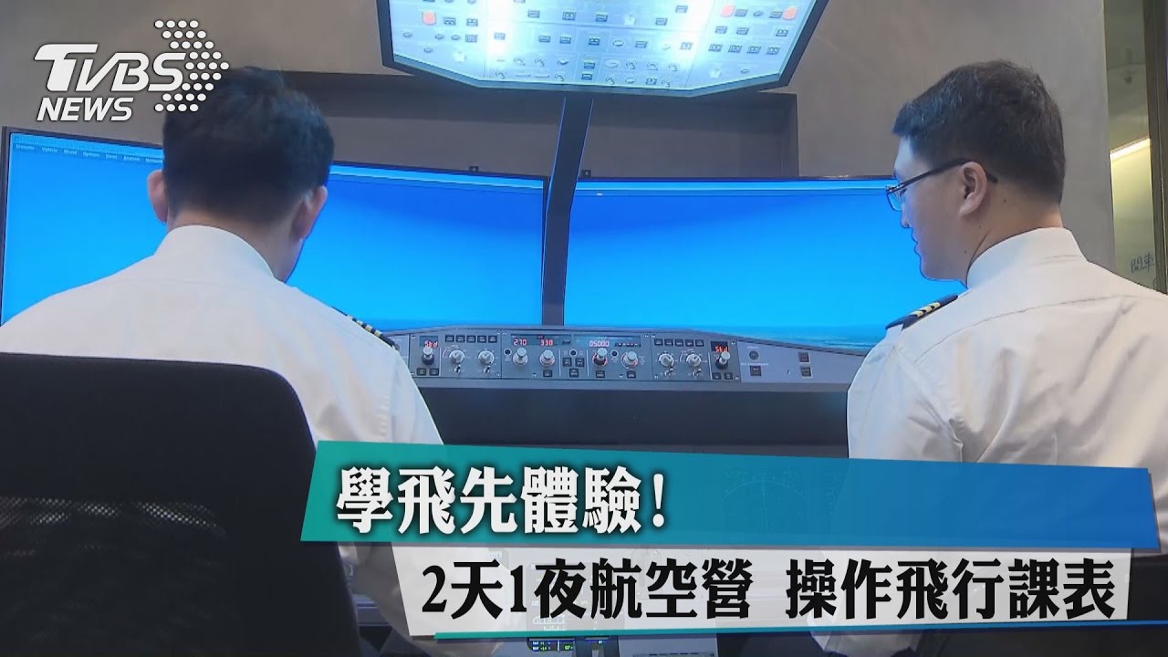學飛先體驗!2天1夜航空營 操作飛行課表