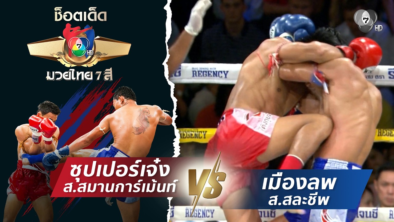 ซุปเปอร์เจ๋ง ส.สมานการ์เม้นท์ vs เมืองลพ ส.สละชีพ | ช็