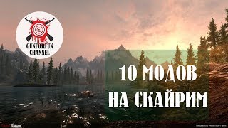 10 МОДОВ НА СКАЙРИМ | The Elder Scrolls V: Skyrim