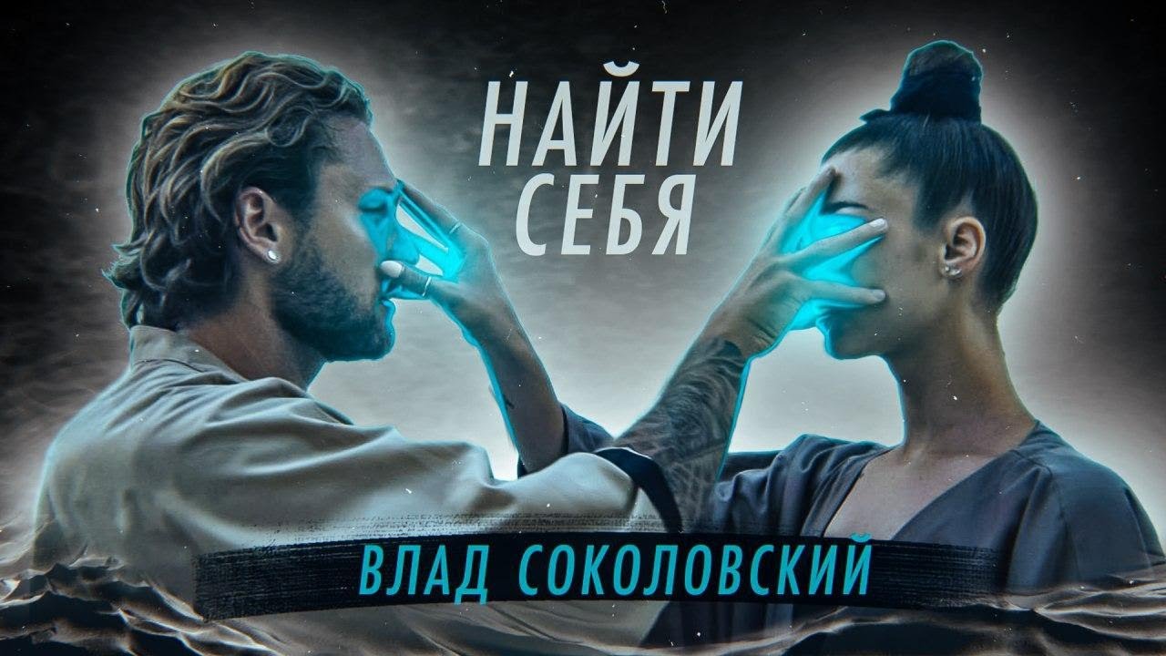 Влад Соколовский — Найти себя