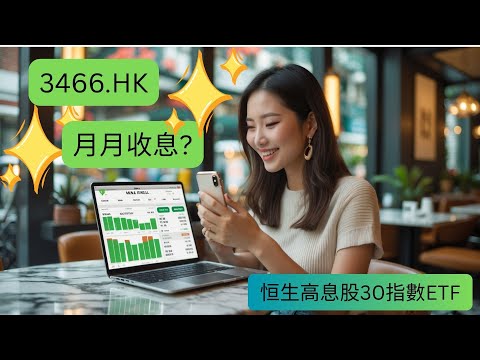 港股收息神器？恒生高息股30指數ETF (3466) 深度分析！月月派息、7厘高息率，是否值得長期持有？