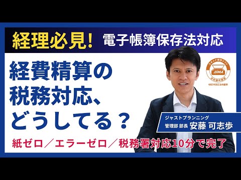 【3分で解説】経費精算をラクにする！電子帳簿保存法にも対応したクラウド型システム