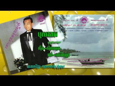 បួសនាគ Bours Neark - Sinn Sisamouth & Ros Sereysothea