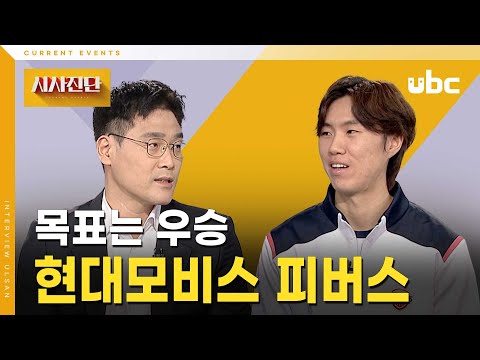 [시사진단] 목표는 우승, 현대모비스 피버스