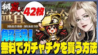 【鋼嵐】1分で分かる！無料でガチャチケを貰える方法解説！【メカラシ/メタスト】