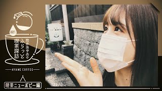 [乃木] 阿咩咖啡店Vlog