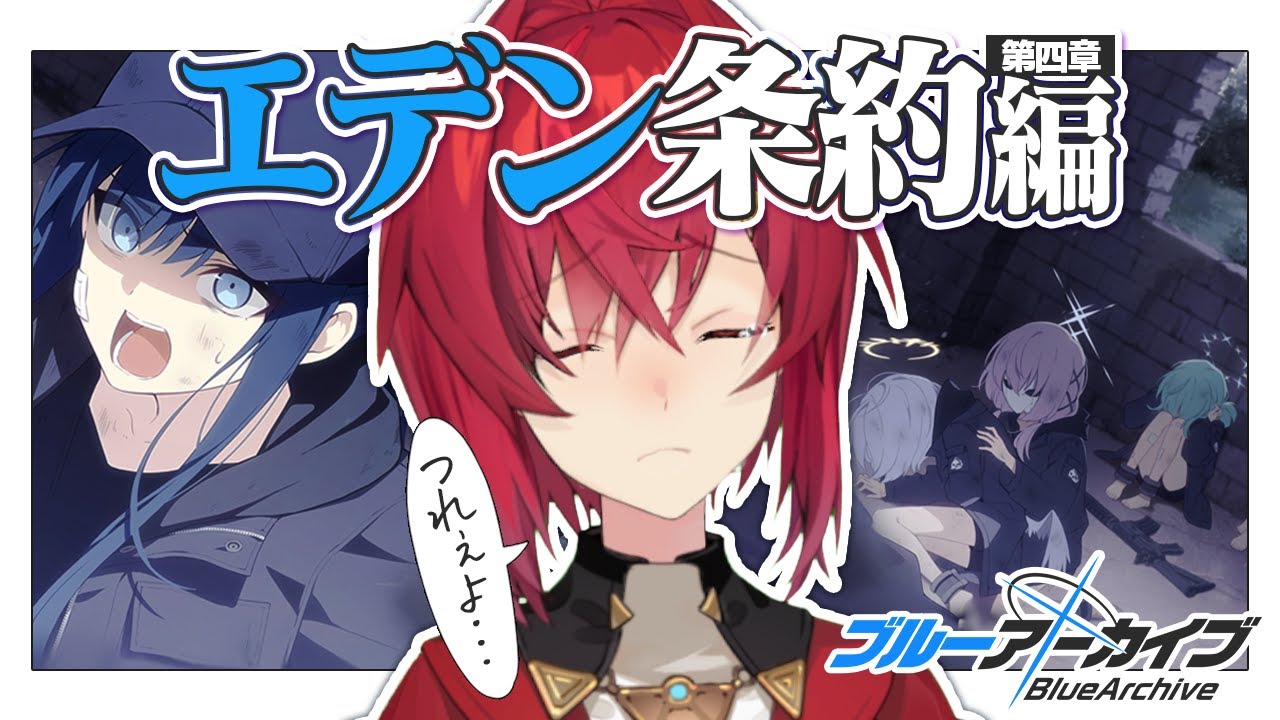 最後まで読みます。エデン条約編 第4章「忘れられた神々のためのキリエ」【ブルーアーカイブ│にじさんじ／アンジュ・カトリーナ】