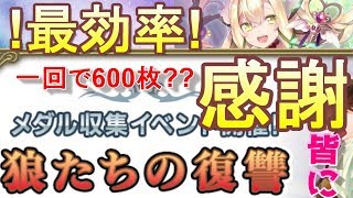 【グリムエコーズ】 圧倒的メダル効率!! 【狼たちの復讐】 新イベントで皆に感謝を伝えたい 3章交われぬ獣たちのメルヘン