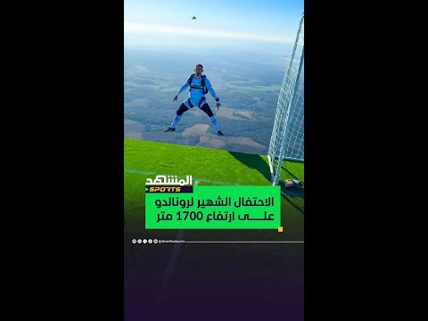 صانع محتوى شهير يقلد الاحتفال الشهير للأسطورة كريستيانو رونالدو على ارتفاع 1700 متر 😱⚽🔥