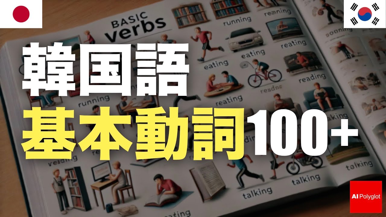 韓国語基本動詞100+ episode artwork