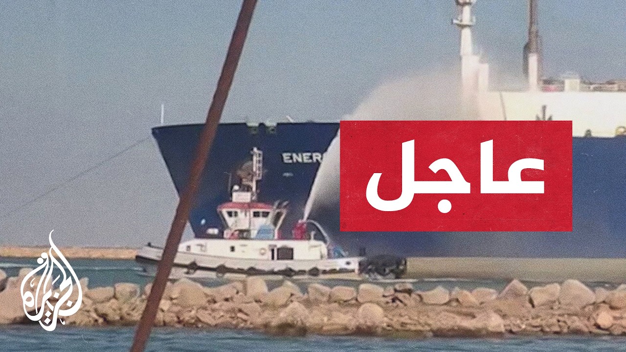 مجلس الوزراء المصري: الحريق الذي تعرضت له سفينتان في ميناء دمياط أمس ناتج عن ?