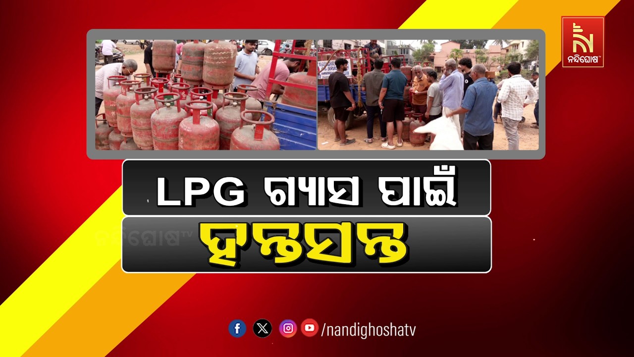 🔴Live | LPG ଗ୍ୟାସ୍ ପାଇଁ ହନ୍ତସନ୍ତ