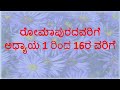 ರೋಮಾಪುರದವರಿಗೆ Full Book 1 To 16 Kannada Bible