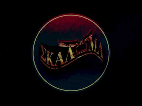 ΑΡΟΥΡΑΙΟΣ  x  ΣΚΑΛΩΜΑ - Παιδιά της κυματομορφης