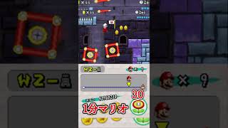 1分マリオ 2-砦 tower 🏅0/3　1min New Super Mario Bros.#shorts #ゲーム #newスーパーマリオブラザーズ #mario