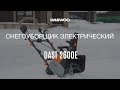 Снегоуборщик электрический DAEWOO DAST 2600E (2.6кВт, 46см) - видео №1
