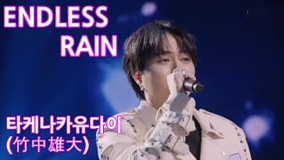 타케나카 유다이(竹中雄大) -  ENDLESS RAIN 한일가왕전4회 공연
