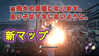【DBD】プレイグの新マップ初見プレイ！ 落とし穴がありました⚠️
