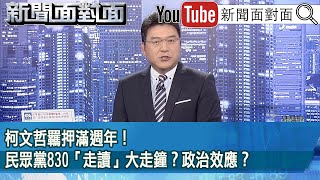 《柯文哲羈押滿週年！ 民眾黨830「走讀」大走鐘？ 政治效應？》【2025.09.01『新聞面對面』】