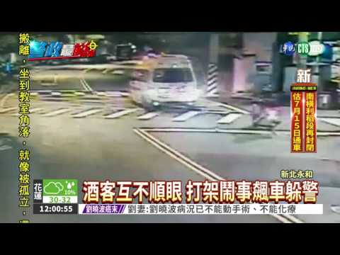 互看不順眼! 酒客鬥毆還飆車